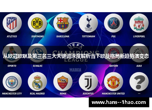 从欧冠欧联及第三名三大关键词深度解析当下欧战格局新趋势演变态