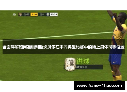 全面详解如何准确判断坎贝尔在不同类型比赛中的场上具体司职位置