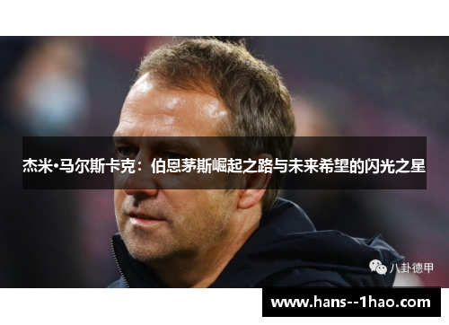 杰米·马尔斯卡克：伯恩茅斯崛起之路与未来希望的闪光之星