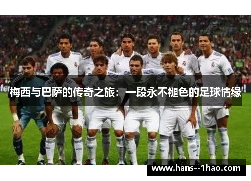 梅西与巴萨的传奇之旅：一段永不褪色的足球情缘