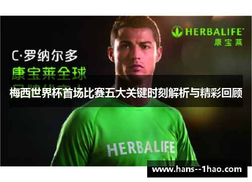 梅西世界杯首场比赛五大关键时刻解析与精彩回顾