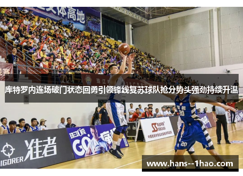 库特罗内连场破门状态回勇引领锋线复苏球队抢分势头强劲持续升温