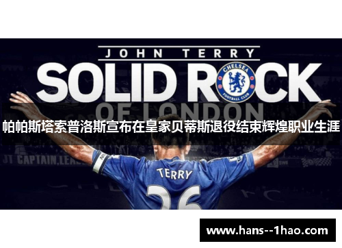 帕帕斯塔索普洛斯宣布在皇家贝蒂斯退役结束辉煌职业生涯