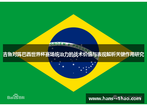 吉鲁对阵巴西世界杯赛场统治力的战术价值与表现解析关键作用研究