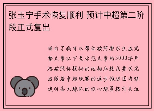 张玉宁手术恢复顺利 预计中超第二阶段正式复出