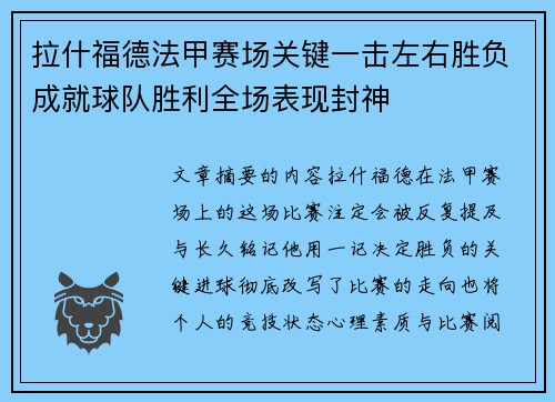 拉什福德法甲赛场关键一击左右胜负成就球队胜利全场表现封神