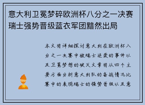 意大利卫冕梦碎欧洲杯八分之一决赛瑞士强势晋级蓝衣军团黯然出局