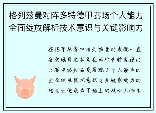 格列兹曼对阵多特德甲赛场个人能力全面绽放解析技术意识与关键影响力