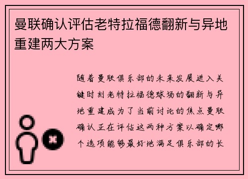 曼联确认评估老特拉福德翻新与异地重建两大方案