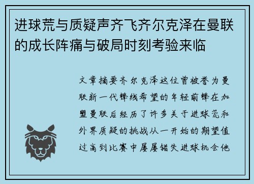 进球荒与质疑声齐飞齐尔克泽在曼联的成长阵痛与破局时刻考验来临
